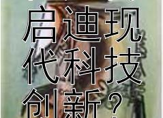 炎黄文化如何启迪现代科技创新？