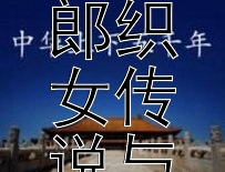 《秦观〈鹊桥仙・纤云弄巧〉如何反映宋代牛郎织女传说与民俗文化及文人爱情观念的交集？》