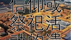 该遗址是否揭示了古代宗教信仰或祭祀活动的遗迹或文物？