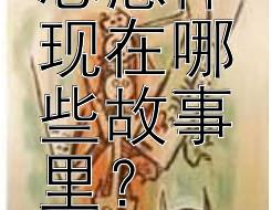 王充的思想体现在哪些故事里？