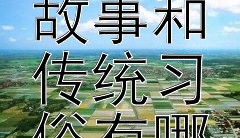 中国传统节日背后的故事和传统习俗有哪些？