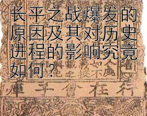 长平之战爆发的原因及其对历史进程的影响究竟如何？