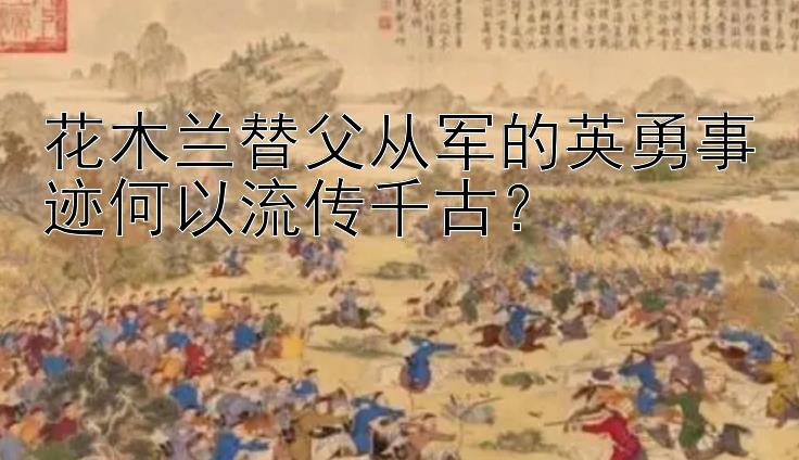 花木兰替父从军的英勇事迹何以流传千古？