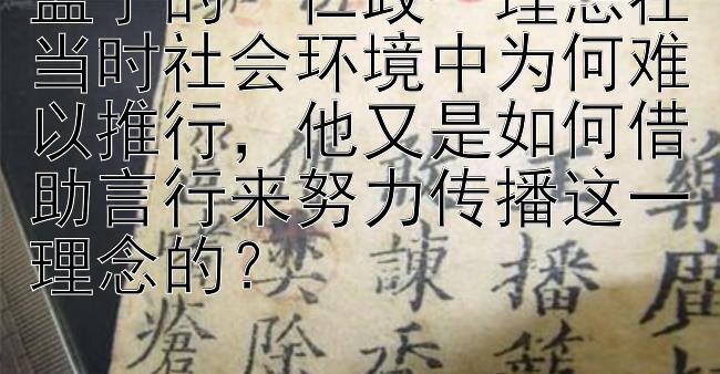 孟子的“仁政”理想在当时社会环境中为何难以推行，他又是如何借助言行来努力传播这一理念的？