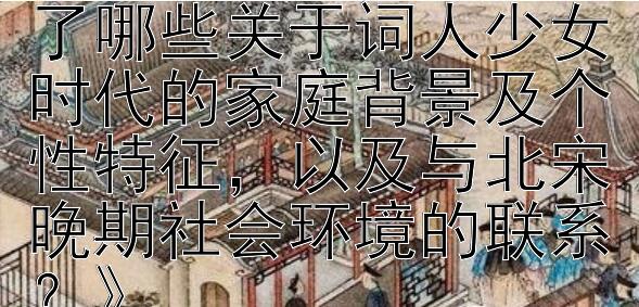 《李清照〈如梦令・常记溪亭日暮〉揭示了哪些关于词人少女时代的家庭背景及个性特征，以及与北宋晚期社会环境的联系？》