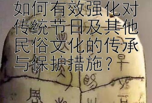 如何有效强化对传统节日及其他民俗文化的传承与保护措施？