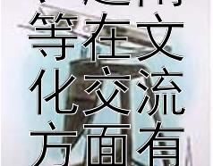 古代中国与周边国家如日本、朝鲜、越南等在文化交流方面有着怎样的互动与影响？