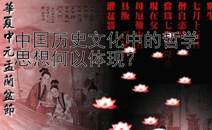 中国历史文化中的哲学思想何以体现？