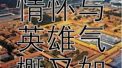 《满江红・写怀》创作的历史背景究竟如何，词中爱国情怀与英雄气概又如何激励南宋的抗金斗争与民族精神？