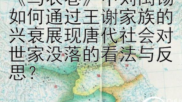 《乌衣巷》中刘禹锡如何通过王谢家族的兴衰展现唐代社会对世家没落的看法与反思？