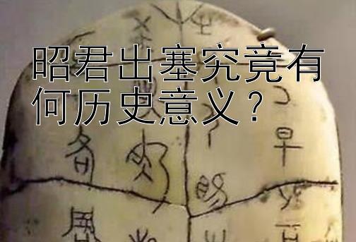 昭君出塞究竟有何历史意义？