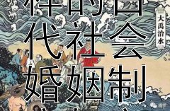 《关雎》背后究竟反映了怎样的古代社会婚姻制度与文化习俗？