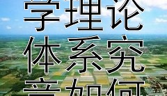 中华五千年历史故事中的医学理论体系究竟如何形成与发展？