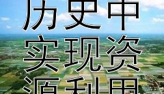 古代乡村如何在中华五千年历史中实现资源利用与保护？