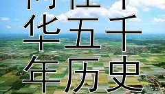 古代乡村姓氏文化如何在中华五千年历史故事中展现？