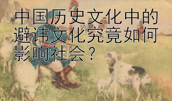 中国历史文化中的五分彩走势图规律 避讳文化究竟如何影响社会？