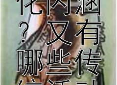 重阳节蕴含着哪些文化内涵？又有哪些传统活动？