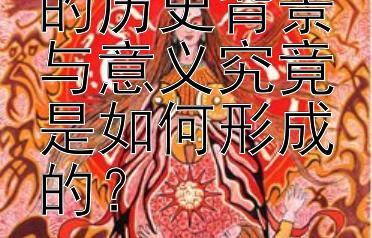 郑和下西洋的历史背景与意义究竟是如何形成的？