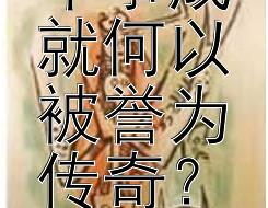 韩信的军事成就何以被誉为传奇？